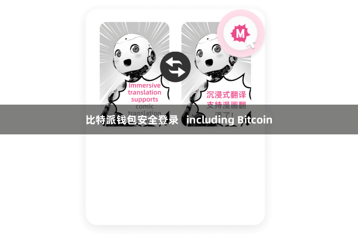 比特派钱包安全登录   including Bitcoin