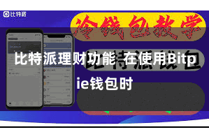 比特派理财功能  在使用Bitpie钱包时