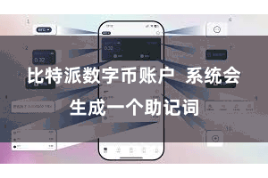 比特派数字币账户  系统会生成一个助记词