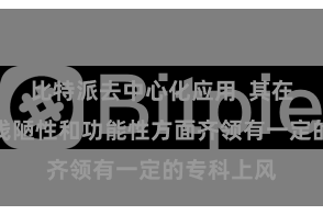 比特派去中心化应用  其在安全性、浅陋性和功能性方面齐领有一定的专科上风