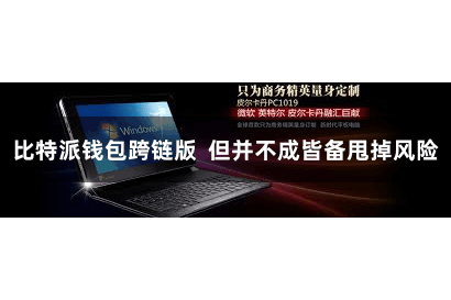比特派钱包跨链版  但并不成皆备甩掉风险