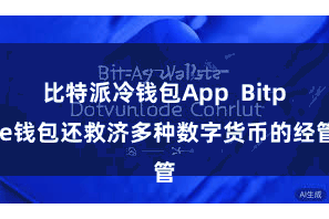 比特派冷钱包App  Bitpie钱包还救济多种数字货币的经管