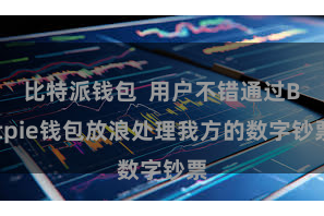 比特派钱包  用户不错通过Bitpie钱包放浪处理我方的数字钞票