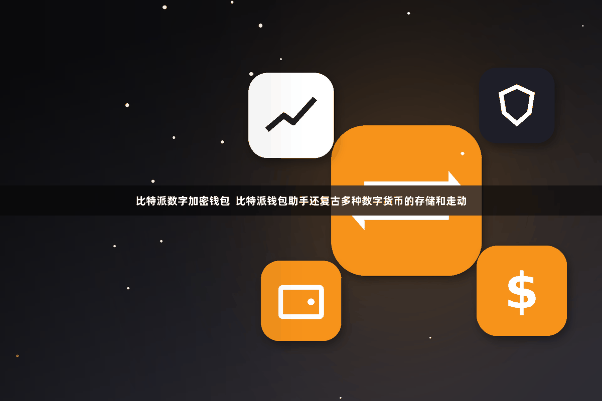 比特派数字加密钱包  比特派钱包助手还复古多种数字货币的存储和走动