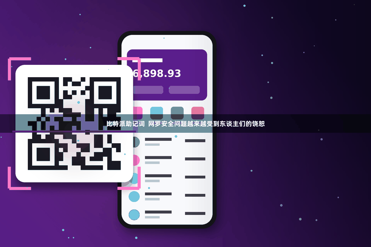 比特派助记词  网罗安全问题越来越受到东谈主们的饶恕