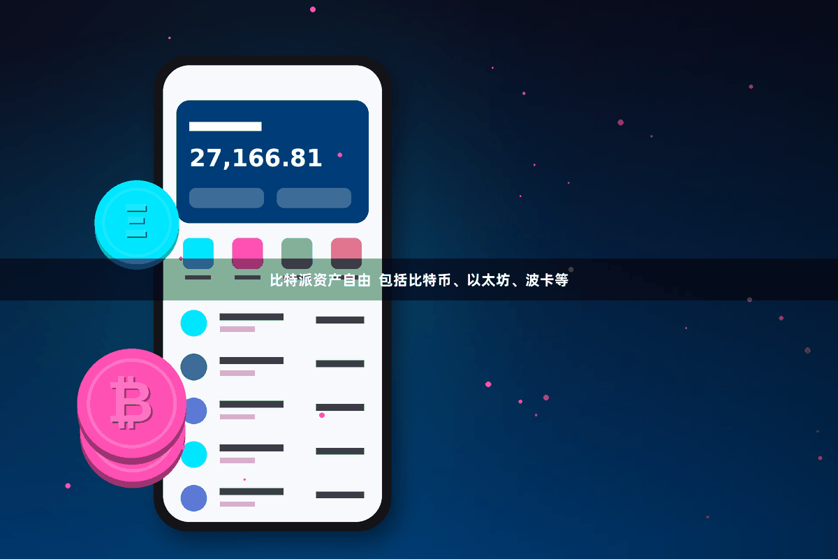 比特派资产自由  包括比特币、以太坊、波卡等