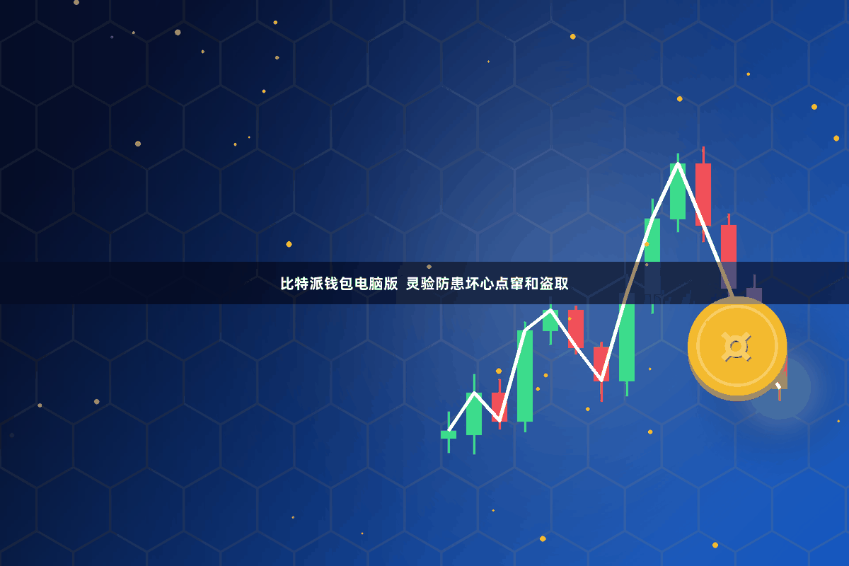 比特派钱包电脑版  灵验防患坏心点窜和盗取