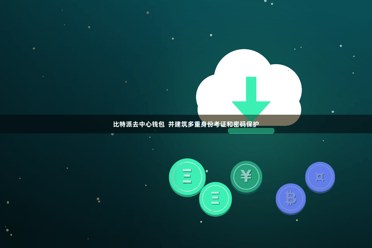 比特派去中心钱包 并建筑多重身份考证和密码保护