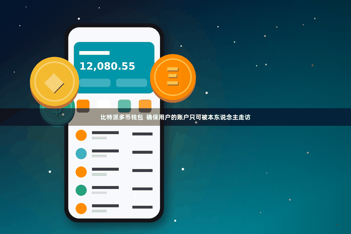 比特派多币钱包 确保用户的账户只可被本东说念主走访