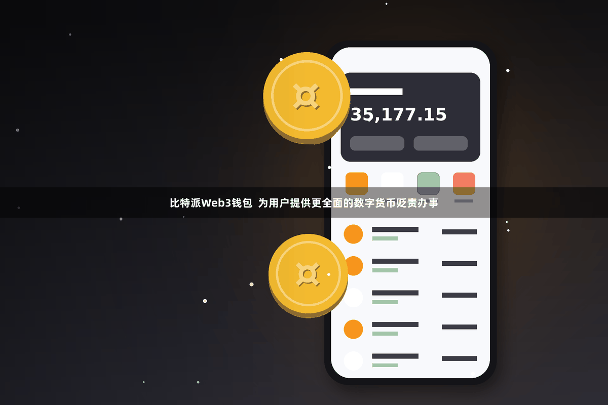 比特派Web3钱包  为用户提供更全面的数字货币贬责办事