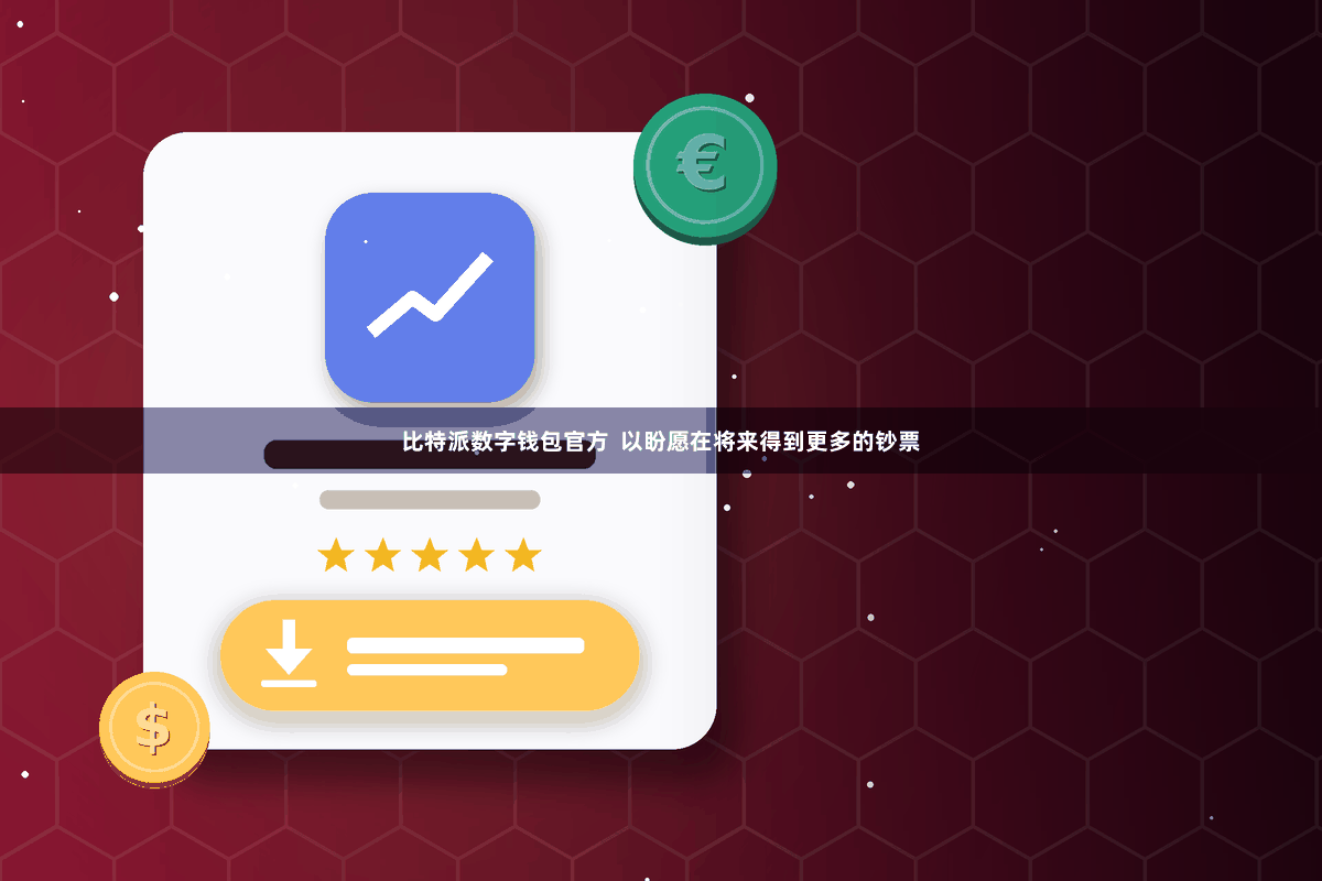 比特派数字钱包官方  以盼愿在将来得到更多的钞票